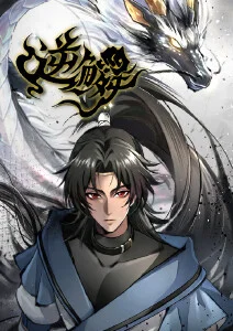 飞马影院奇幻国漫归墟纪年海报
